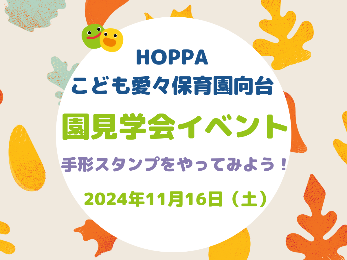 【東京都認証保育所　西東京市】園開放Dayのお知らせ【HOPPAこども愛々保育園向台】